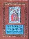 Книга Христианские песнопения Пресвятой Царице Небесной Приснодеве Марии Богородице, составленные по подоб ()