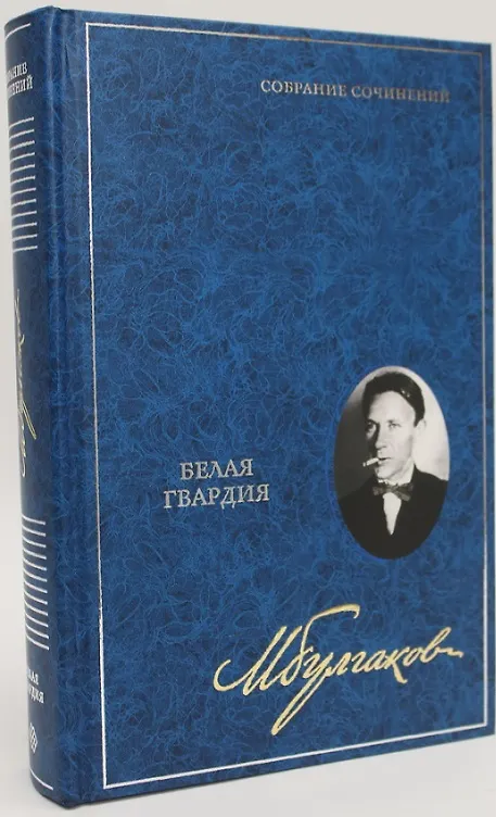 Книга Белая гвардия. Собрание сочинений. В 8 томах. Том 3 (Михаил Булгаков) — 1