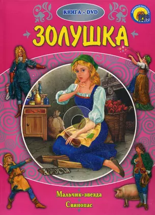 Золушка (+DVD) (Проф - Пресс) — 2181859 — 1