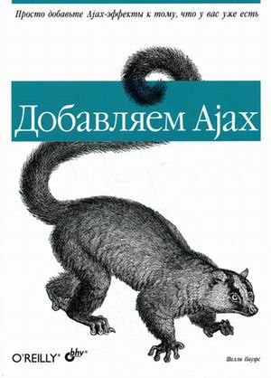 

Добавляем Ajax