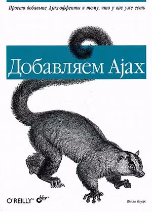 Книга Добавляем Ajax () — 1