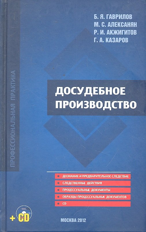 

Досудебное производство (+CD) Гаврилов