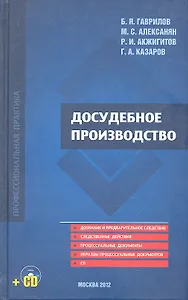 Досудебное производство (+CD) Гаврилов