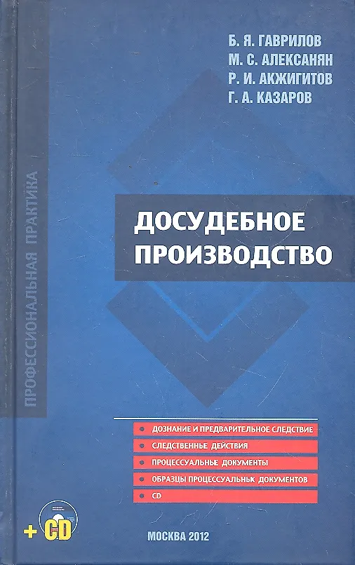 Книга Досудебное производство (+CD) Гаврилов () — 1