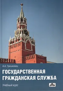Государственная гражданская служба : учебный курс