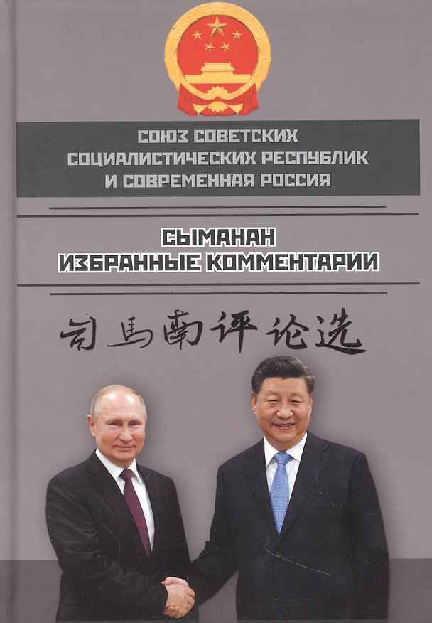 Книга Союз ССР и современная Россия. Избранные комментарии () — 1