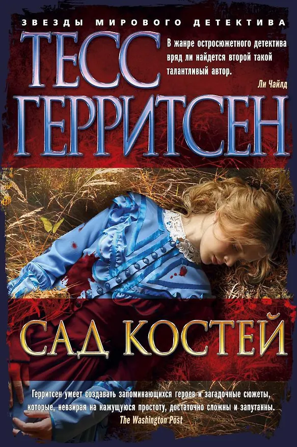 Книга Сад костей (Тесс Герритсен) — 1