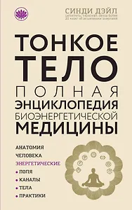 Тонкое тело: Полная энциклопедия биоэнергетической медицины (новое оформление)