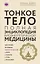 Тонкое тело: Полная энциклопедия биоэнергетической медицины (новое оформление) — 2627948 — 1