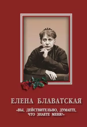 Елена Блаватская. «Вы, действительно думаете, что знаете меня?» - Сборник — 3062509 — 1