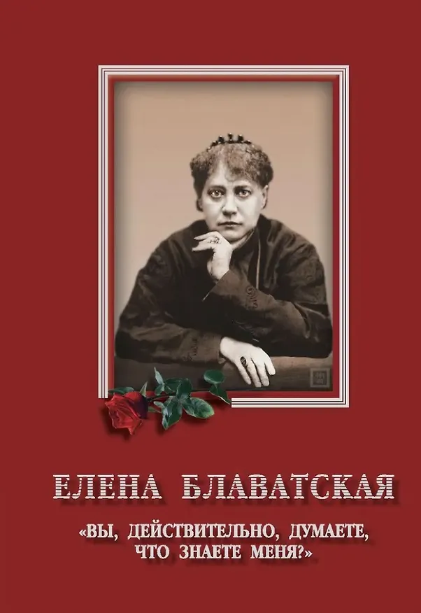 Книга Елена Блаватская. «Вы, действительно думаете, что знаете меня?» - Сборник (Елена Блаватская) — 1