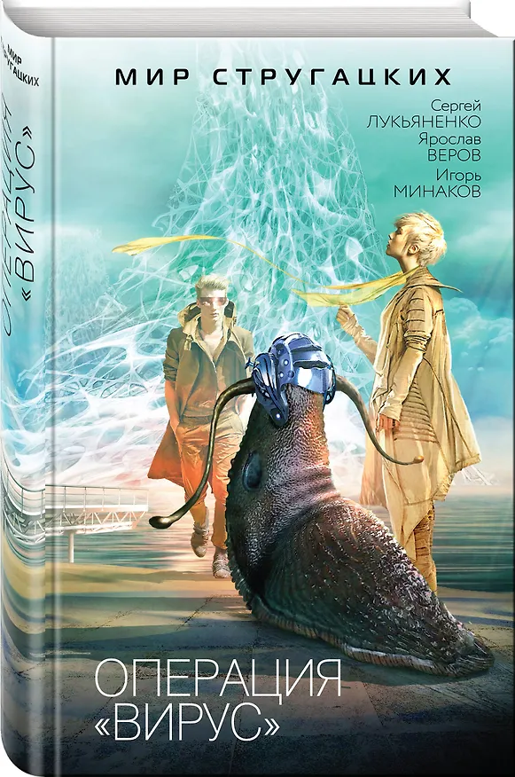 Книга Операция "Вирус" (Сергей Лукьяненко) — 4