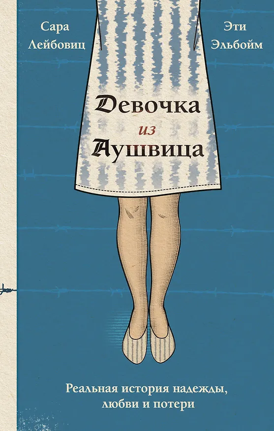 Книга Девочка из Аушвица. Реальная история надежды, любви и потери (Сара Лейбовиц, Эти Эльбойм) — 1