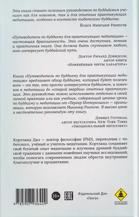 Книга Путеводитель по буддизму для практикующих медитацию. Развитие осознавания, сострадания и мудрости (Кортланд Дал) — 2