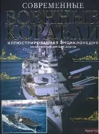 Современные военные корабли: Свыше 200 лучших мировых образцов: Иллюстрированная энциклопедия — 2075677 — 1