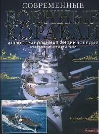 Книга Современные военные корабли: Свыше 200 лучших мировых образцов: Иллюстрированная энциклопедия (Крис Шант) — 1