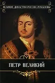 Великие династии России. Романовы