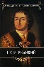 Книга Петр Великий (Казимир Валишевский)