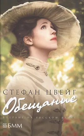 Книга Обещание (Стефан Цвейг)