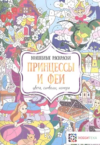 Принцессы и феи. Цвета, символы, номера