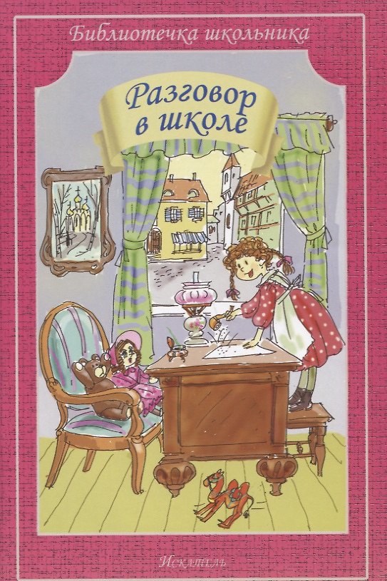 Книга Разговор в школе. () — 1
