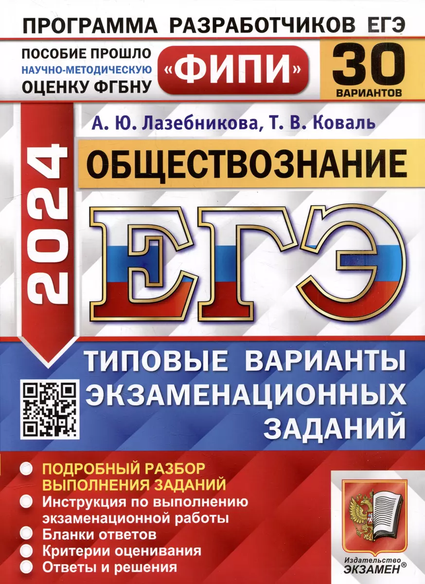 ЕГЭ 2024. Обществознание. 30 вариантов. Типовые варианты экзаменационных  заданий. ФИПИ (Татьяна Коваль, Анна Лазебникова) - купить книгу с доставкой  в ...