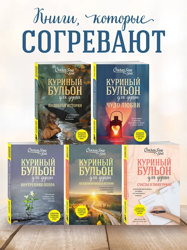 Книга Куриный бульон для души. Чудо любви. 101 история о надежде, родственных душах и новых начинаниях (Эми Ньюмарк) — 9