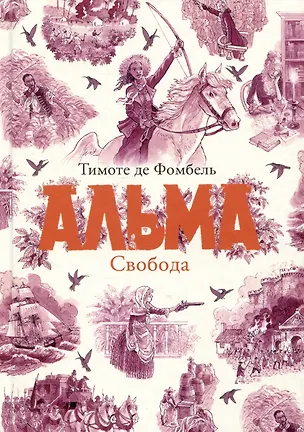 Книга Альма. Свобода (Тимоте де Фомбель)