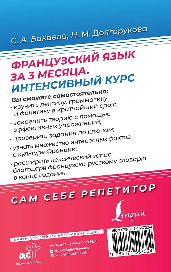 Книга Французский язык за 3 месяца. Интенсивный курс (Наталья Долгорукова, София Бакаева) — 2
