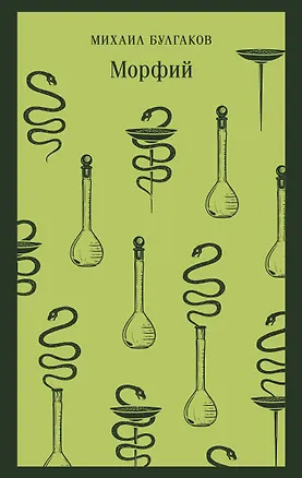 Книга Морфий (Михаил Булгаков)