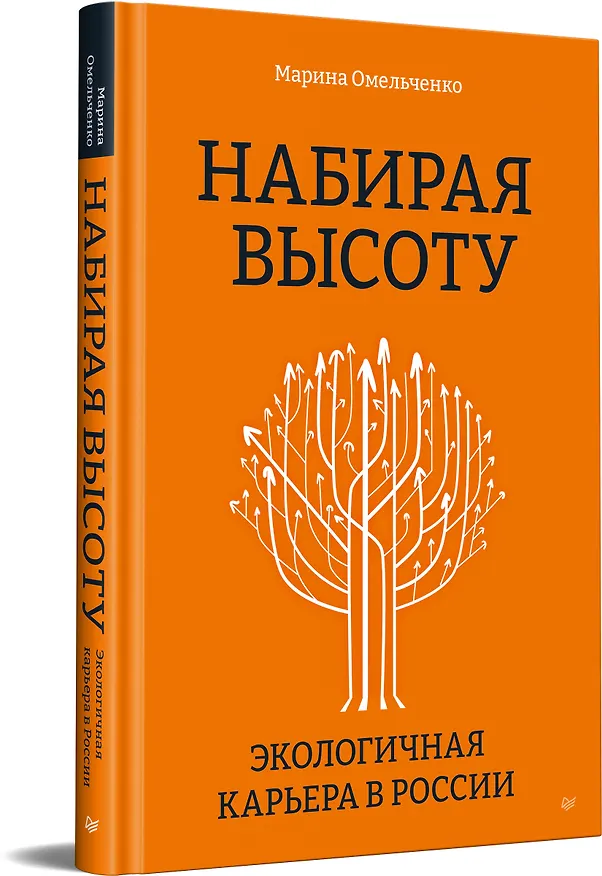Книга Набирая высоту. Экологичная карьера в России (Марина Омельченко) — 2