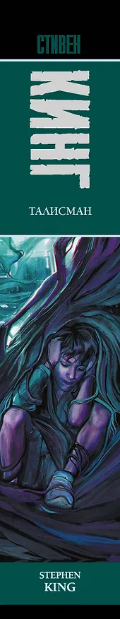 Книга Талисман: роман (Питер Страуб, Стивен Кинг) — 4