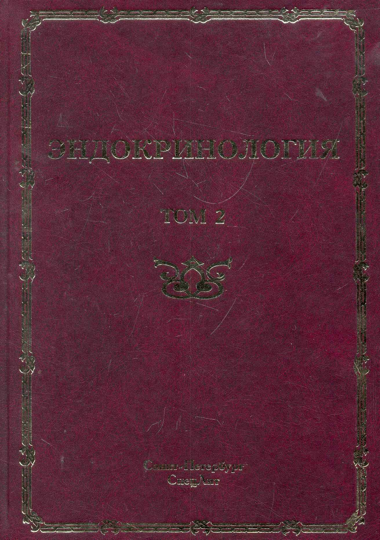 

Эндокринология : руководство для врачей. в 2 т./ том 2 : Заболевания поджелудочной железы, паращитовидных и половых желез