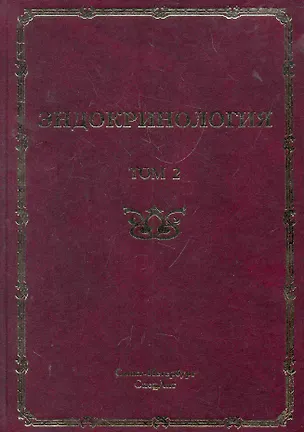 Книга Эндокринология : руководство для врачей. в 2 т./ том 2 : Заболевания поджелудочной железы, паращитовидных и половых желез (Сергей Шустов)