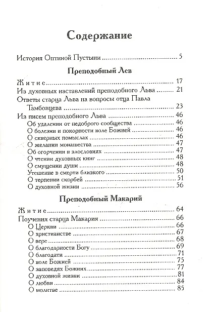 Книга Оптинские старцы: Наставления, поучения, дневники. (Ольга Голосова) — 2