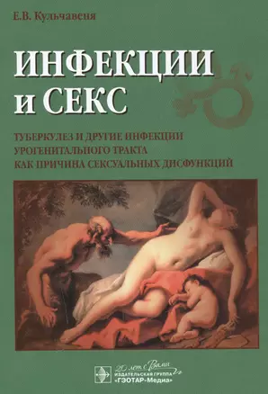 Инфекции и секс: туберкулез и другие инфекции урогенитального тракта как причина сексуальных дисфунк — 2513153 — 1