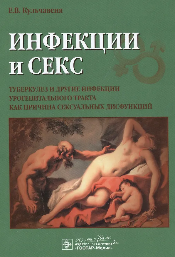 Книга Инфекции и секс: туберкулез и другие инфекции урогенитального тракта как причина сексуальных дисфунк () — 1
