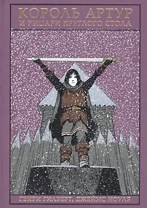 Король Артур и рыцари Круглого Стола