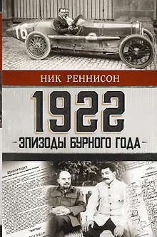 1922: Эпизоды бурного года