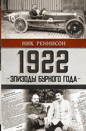 1922: Эпизоды бурного года