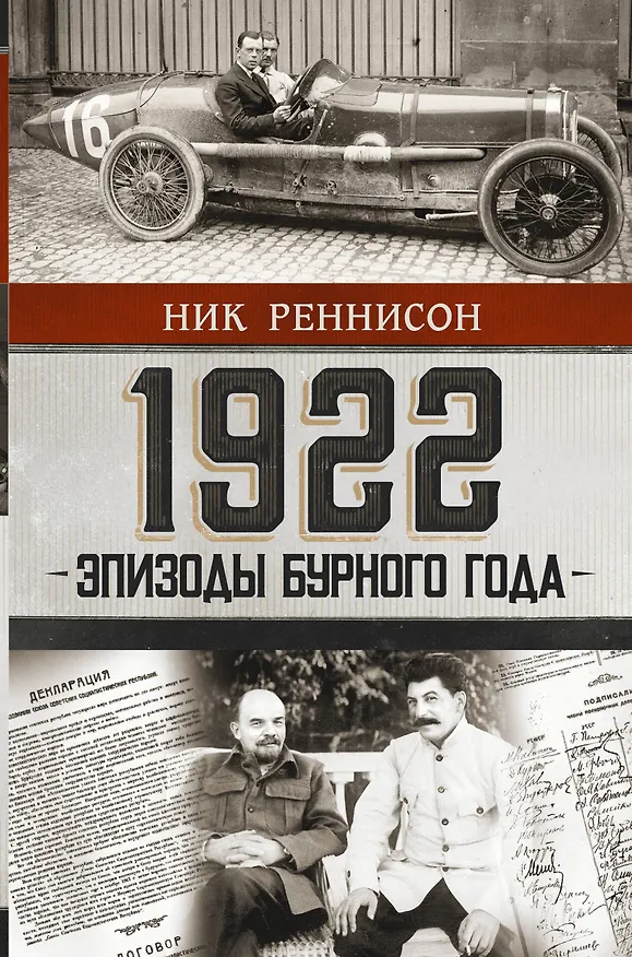 Книга 1922: Эпизоды бурного года (Ник Реннисон) — 1