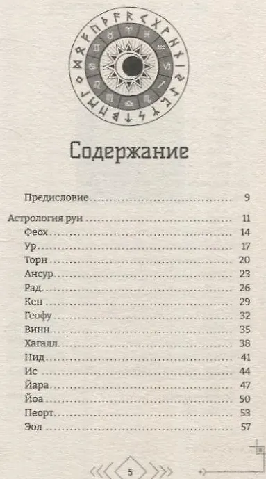 Книга Астрология рун (Кевин Роуэн-Дрюитт) — 3