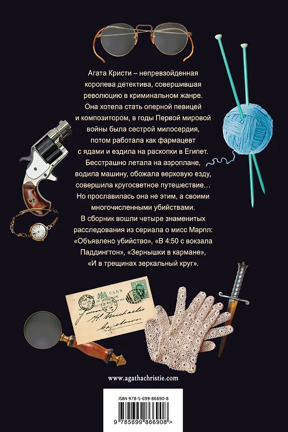 Книга Знаменитые расследования Мисс Марпл в одном томе (Агата Кристи) — 2