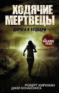 Ходячие Мертвецы.Дорога в Вудбери
