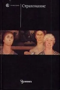 Страхование: Учебник. 2-е изд.