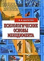 Книга Психологические основы менеджмента: учебное пособие (Фанис Шарипов) — 1
