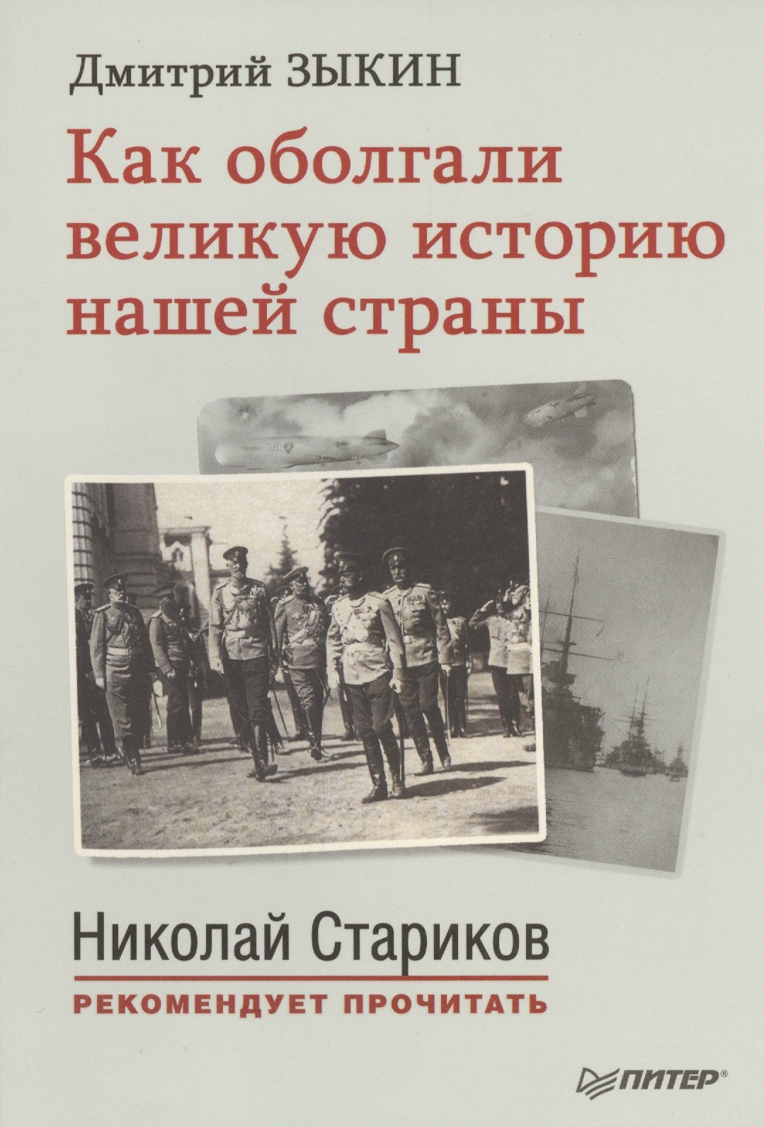 

Как оболгали великую историю нашей страны. С предисловием Николая Старикова