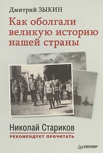 Как оболгали великую историю нашей страны. С предисловием  Николая Старикова