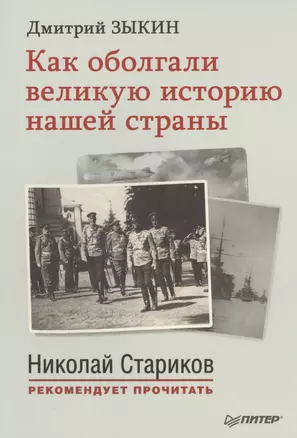 Как оболгали великую историю нашей страны. С предисловием  Николая Старикова — 2441591 — 1