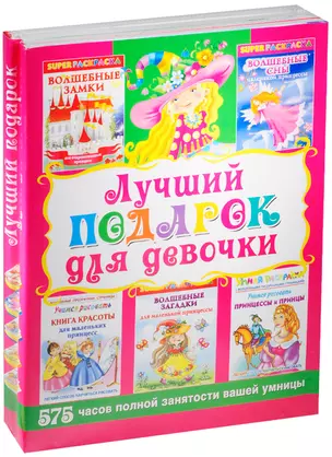 Лучший подарок для девочки. Супер раскраски 575 часов полной занятости вашей умницы — 2571156 — 1